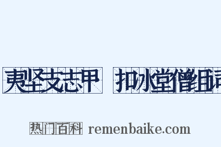 夷坚支志甲·扣冰堂僧组词是什么意思的图片